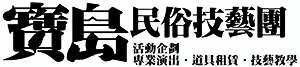 寶島民俗技藝團  