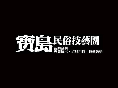 問：表演的價格如何？